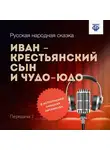 Народное творчество (Фольклор) - Иван – крестьянский сын и Чудо-Юдо. Часть 2