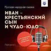 Постер книги Иван – крестьянский сын и Чудо-Юдо. Передача 1