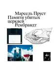 Марсель Пруст - Памяти убитых церквей