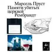 Постер книги Памяти убитых церквей