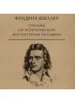 Фридрих Шиллер - Письма об эстетическом воспитании человека