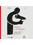 Дарья Яушева - Рядом с травмой: Как помочь близкому человеку с ПТСР и сохранить себя