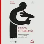 Постер книги Рядом с травмой: Как помочь близкому человеку с ПТСР и сохранить себя