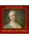Ольга Думенко - Елизавета Петровна