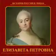 Постер книги Елизавета Петровна