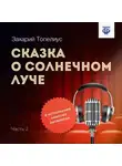 Сакариас (Захарий) Топелиус - Сказка о солнечном луче. Часть 2