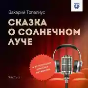 Постер книги Сказка о солнечном луче. Часть 2