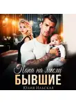Юлия Василевская - Бывшие. Папа на месяц