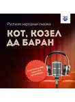 Народное творчество (Фольклор) - Кот, Козел да Баран