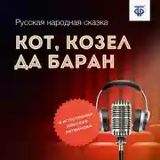 Постер книги Кот, Козел да Баран