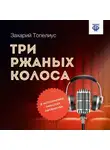 Сакариас (Захарий) Топелиус - Три ржаных колоса