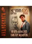 Виктор Молотов - Мечников. Том 10. Битва умов