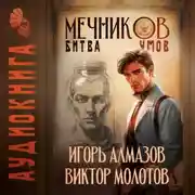 Постер книги Мечников. Том 10. Битва умов