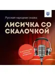 Народное творчество (Фольклор) - Лисичка со скалочкой