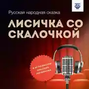 Постер книги Лисичка со скалочкой