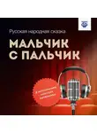 Народное творчество (Фольклор) - Мальчик с пальчик
