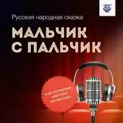 Постер книги Мальчик с пальчик