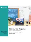 Smart Reading - Привычки лидера. Самые важные навыки за несколько минут в день. Мартин Ланик. Саммари