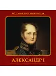 Ольга Думенко - Александр I