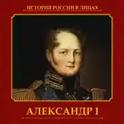 Постер книги Александр I
