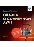 Сакариас (Захарий) Топелиус - Сказка о солнечном луче. Часть 1
