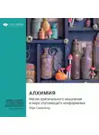 Smart Reading - Алхимия. Магия оригинального мышления в мире отупляющего конформизма. Рори Сазерленд. Саммари