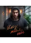 Мари Малинская (Маша Малиновская) - Хочу тебя себе