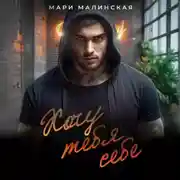 Постер книги Хочу тебя себе
