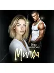 Мари Малинская (Маша Малиновская) - Милфа