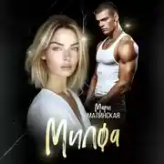 Постер книги Милфа