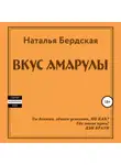 Наталья Бердская - Вкус Амарулы