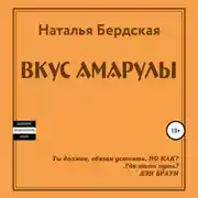 Постер книги Вкус Амарулы