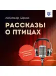 Александр Барков - Рассказы о птицах