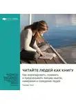 Smart Reading - Читайте людей как книгу. Как анализировать, понимать и предсказывать эмоции, мысли, намерения и поведение людей. Патрик Кинг. Саммари