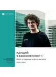 Smart Reading - Идущий в бесконечности. Взлет и падение нового магната. Майкл Льюис. Саммари