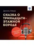 Даниэль Хевьер - Сказка о тринадцатиэтажной бороде