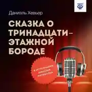 Постер книги Сказка о тринадцатиэтажной бороде