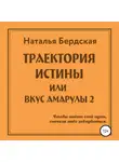 Наталья Бердская - Траектория истины, или Вкус Амарулы