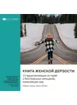 Smart Reading - Книга женской дерзости. 15 вдохновляющих историй о бесстрашных женщинах, изменивших мир. Рэйчел Уолш, Билл О'Нил. Саммари