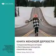 Постер книги Книга женской дерзости. 15 вдохновляющих историй о бесстрашных женщинах, изменивших мир. Рэйчел Уолш, Билл О'Нил. Саммари