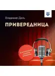 Владимир Даль - Привередница