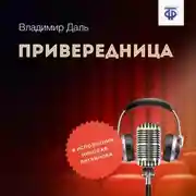 Постер книги Привередница
