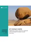 Smart Reading - От силы к силе. Обретение успеха, счастья и глубокой цели во второй половине жизни. Артур Брукс. Саммари