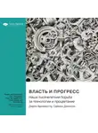 Smart Reading - Власть и прогресс. Наша тысячелетняя борьба за технологии и процветание. Дарон Аджемоглу, Саймон Джонсон. Саммари