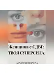 Anna Hardikainena - Женщина с СДВГ : твоя суперсила
