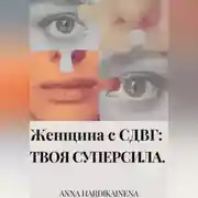 Постер книги Женщина с СДВГ : твоя суперсила