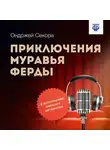 Ондржей Секора - Приключения муравья Ферды