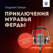Постер книги Приключения муравья Ферды
