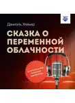 Даниэль Хевьер - Сказка о переменной облачности