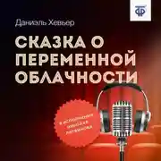 Постер книги Сказка о переменной облачности